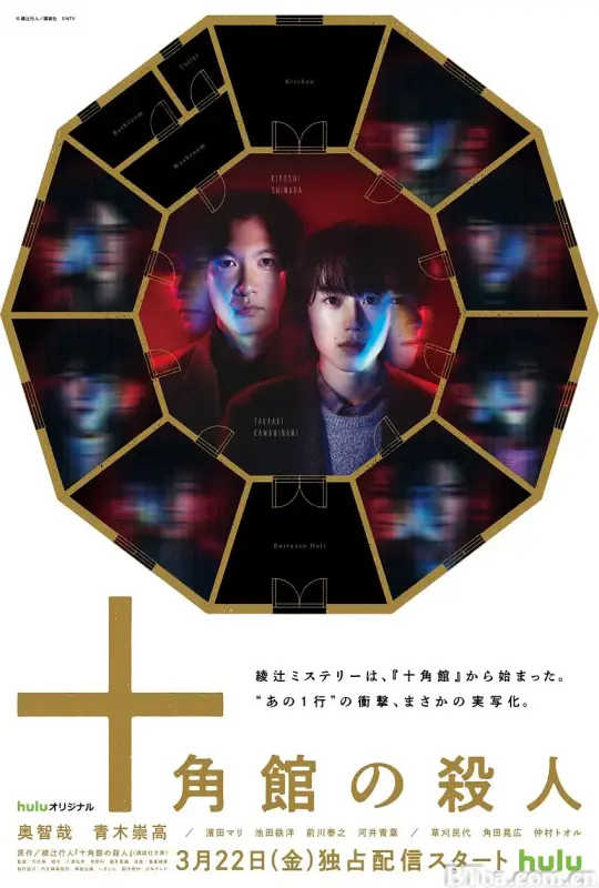 十角馆事件 十角館の殺人 (2024) 1080P/WEB-DL BT磁力 迅雷网盘下载