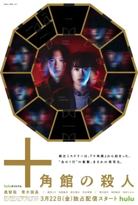 十角馆事件/十角館の殺人
