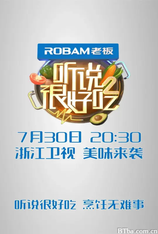 听说很好吃 第二季