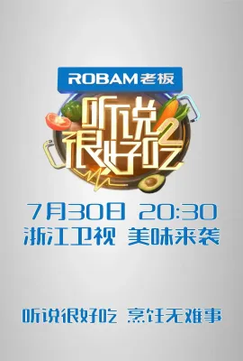 听说很好吃 第二季