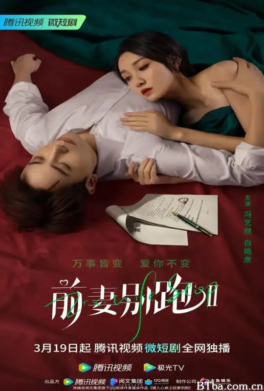 前妻别跑2 (2023) 1080P/4K BT磁力 迅雷网盘下载