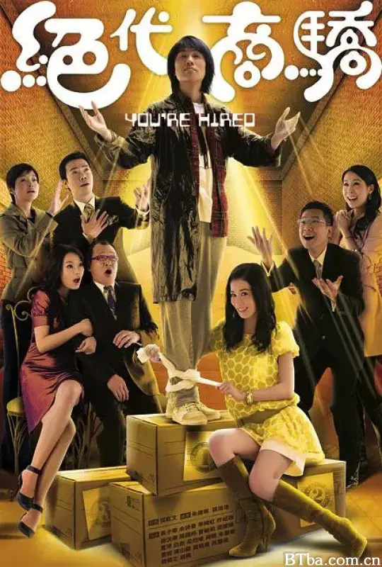 绝代商骄/絕代商驕