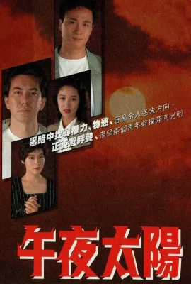 午夜太阳/午夜太陽