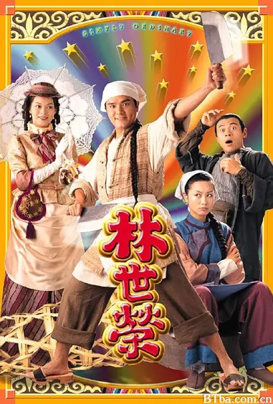 林世荣/林世榮