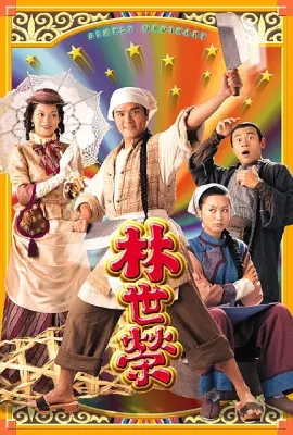 林世荣/林世榮