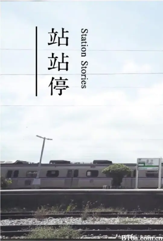 站站停