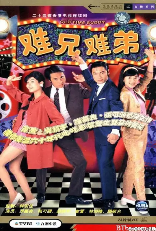 难兄难弟/難兄難弟