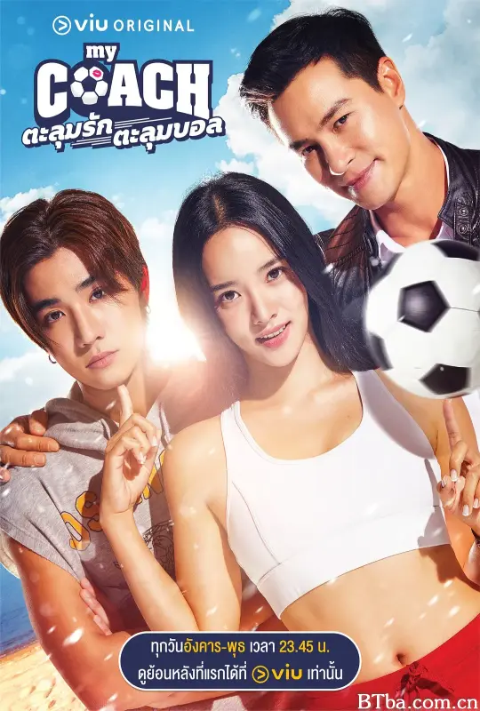 我的足球教练/My Coach ตะลุมรัก ตะลุมบอล