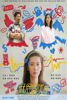 麻甩妈咪/麻甩媽咪