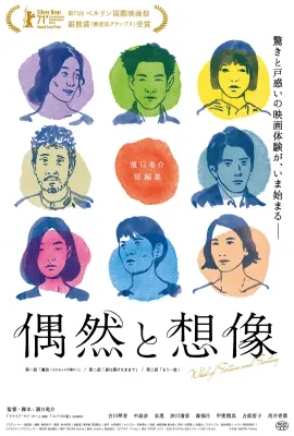偶然与想象/偶然と想像