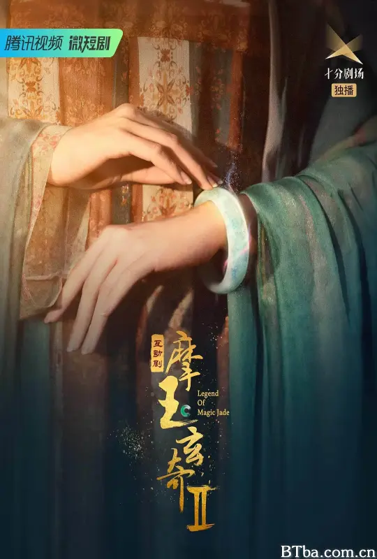 摩玉玄奇 第二季