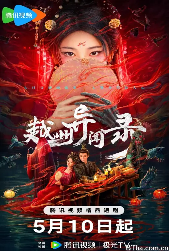 越州异闻录