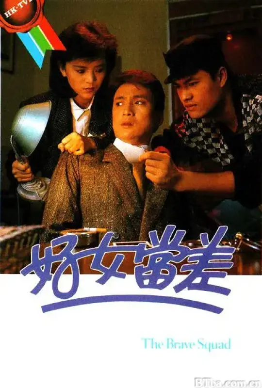 好女当差/好女當差
