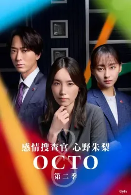 OCTO ～感情搜查官 心野朱梨～第二季/オクトー～感情捜査官 心野朱梨～Season2