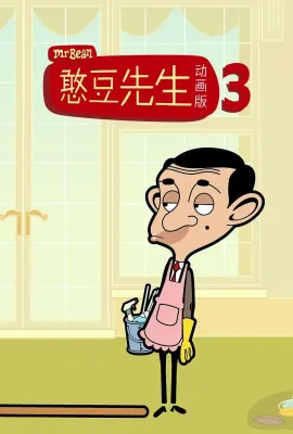 憨豆先生卡通版 第三季/Mr.Bean: The Animated Series Season 3