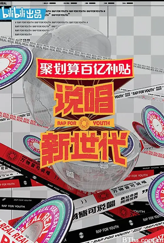 说唱新世代