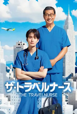 旅行护士 第二季/ザ・トラベルナース 続編