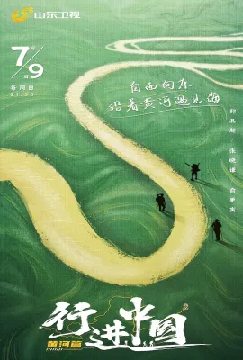行进中国 黄河篇