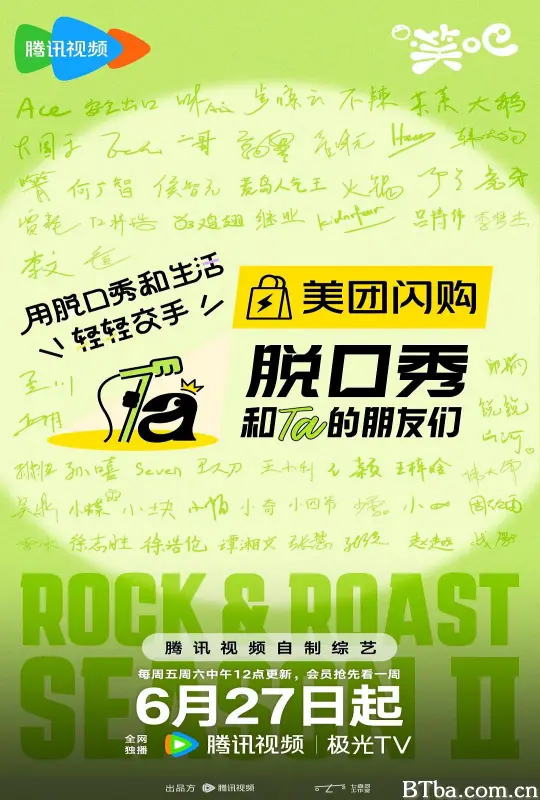 脱口秀和Ta的朋友们 第二季