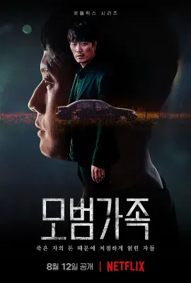 模范家族/모범가족