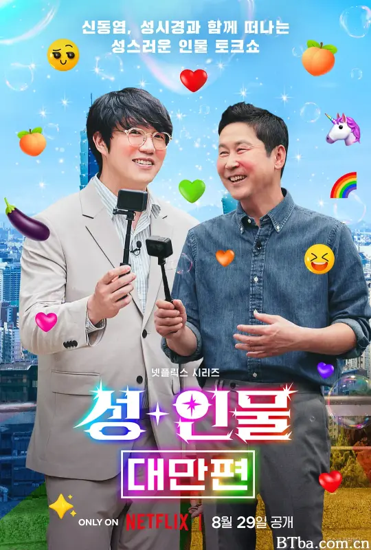 人+性大不同：台湾篇/성+인물: 대만편