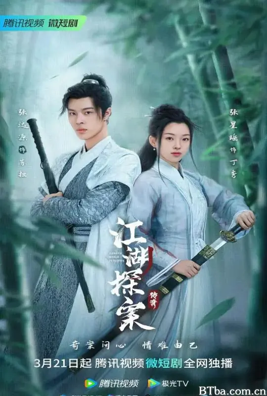 江湖探案传奇