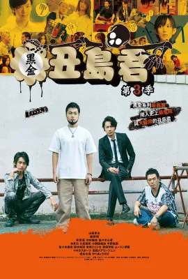 暗金丑岛君 第三季/闇金ウシジマくん Season3
