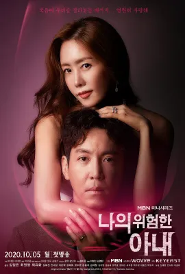我的危险妻子/나의 위험한 아내