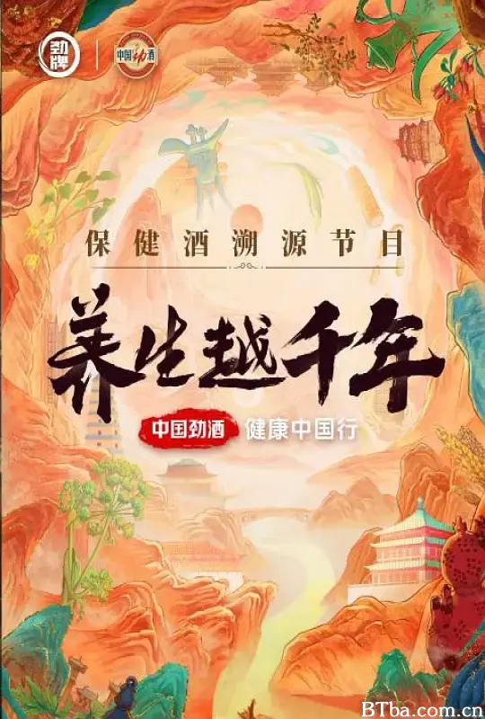 养生越千年