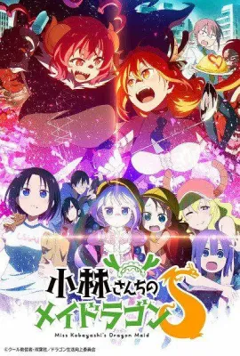 小林家的龙女仆S/小林さんちのメイドラゴンS