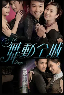 舞动全城/舞動全城
