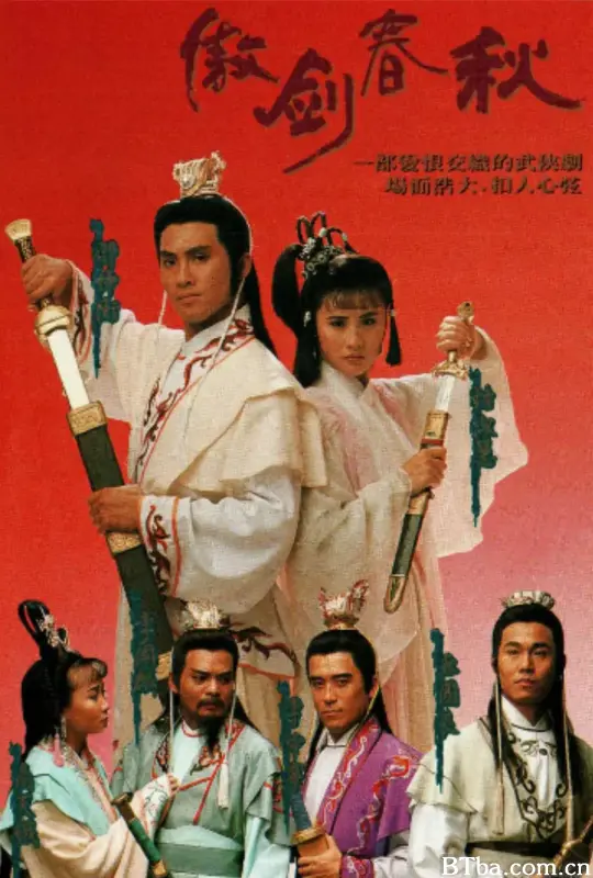 傲剑春秋 傲劍春秋 (1990) 1080P/WEB-DL BT磁力 迅雷网盘下载
