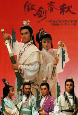 傲剑春秋/傲劍春秋