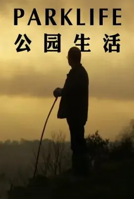公园生活/Parklife