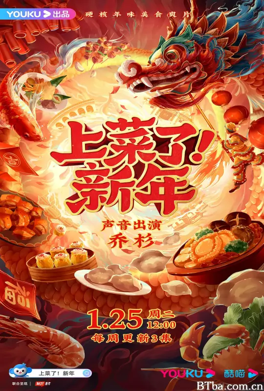 上菜了！新年 (2022) 1080P/WEB-DL BT磁力 迅雷网盘下载