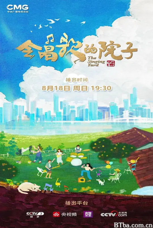 会唱歌的院子 (2024) 1080P/WEB-DL BT磁力 迅雷网盘下载