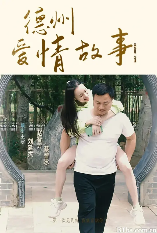 德州爱情故事 (2022) 1080P/4K BT磁力 迅雷网盘下载-影音屋
