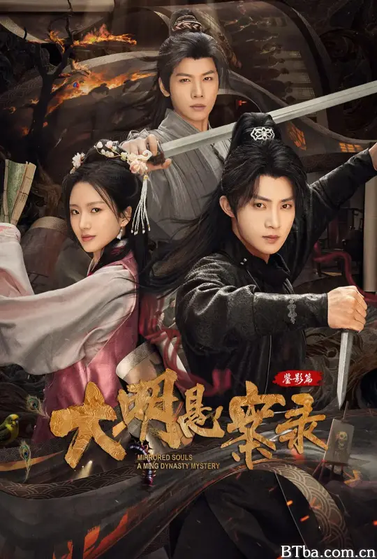 大明悬案录之鉴影篇