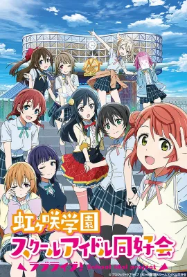 LoveLive! 虹咲学园学园偶像同好会/ラブライブ！虹ヶ咲学園スクールアイドル同好会