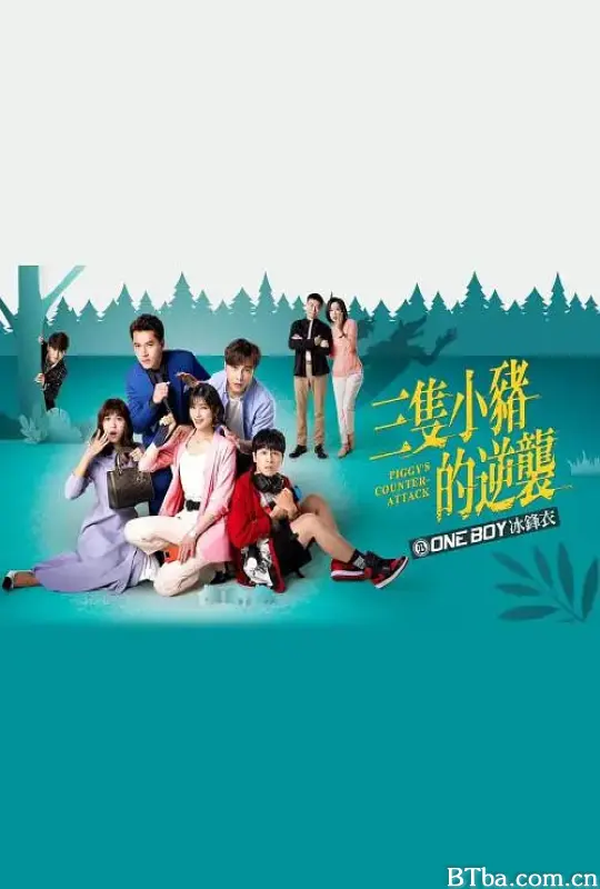 三只小猪的逆袭 三隻小豬的逆襲 (2021) 1080P/WEB-DL BT磁力 迅雷网盘下载