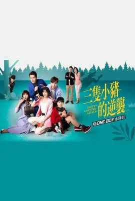 三只小猪的逆袭/三隻小豬的逆襲