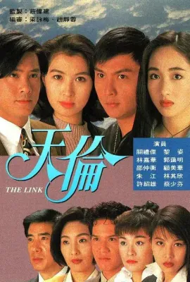 天伦/天倫
