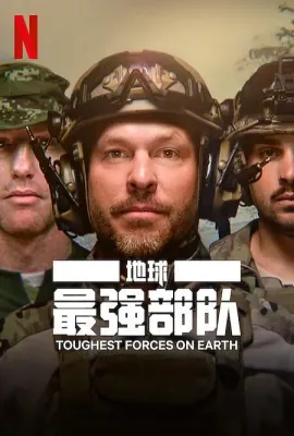地球最强部队/Toughest Forces on Earth