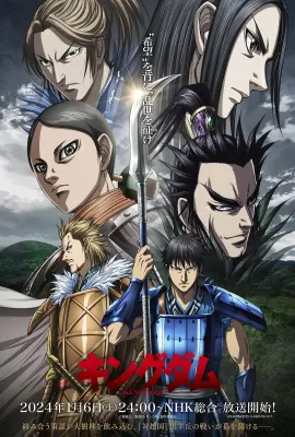 王者天下 第五季/キングダム 第5シリーズ
