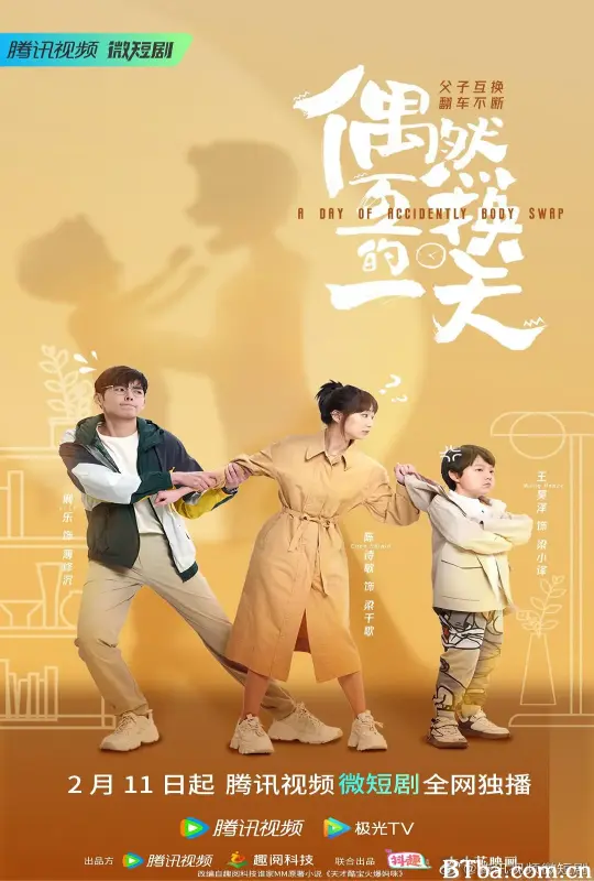 偶然互换的一天