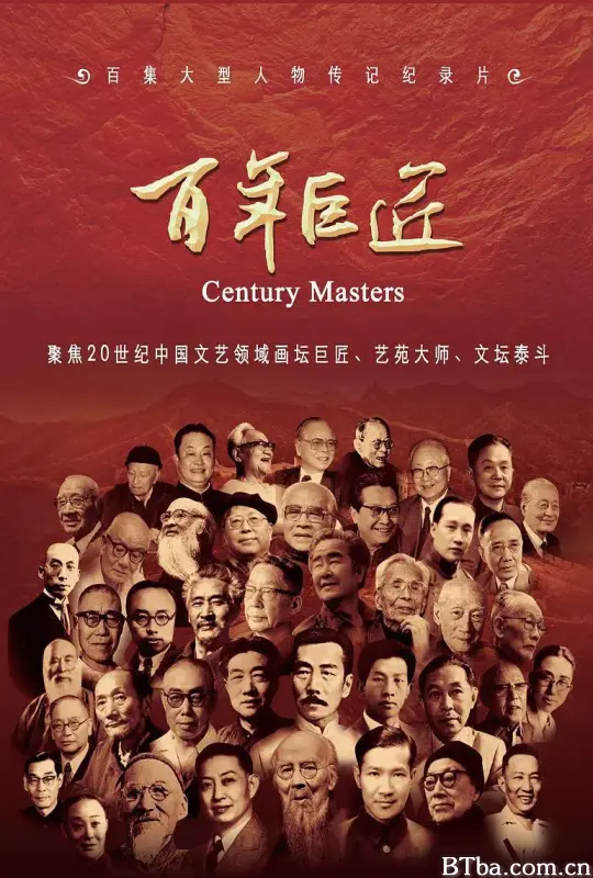 百年巨匠 文学篇