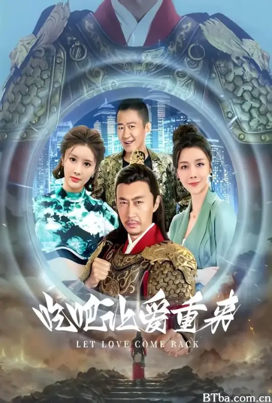 吃吧，让爱重来