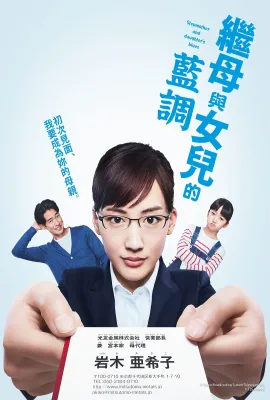 继母与女儿的蓝调/義母と娘のブルース