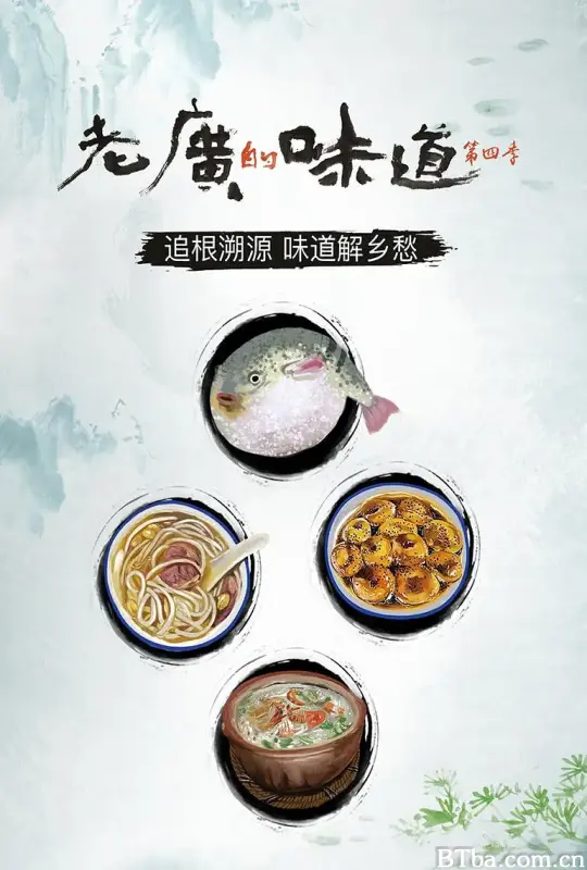 老广的味道 第四季 (2019) 1080P/WEB-DL BT磁力 迅雷网盘下载-影音屋