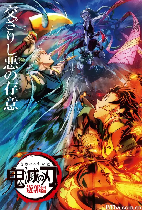 鬼灭之刃：游郭篇/鬼滅の刃 遊郭編